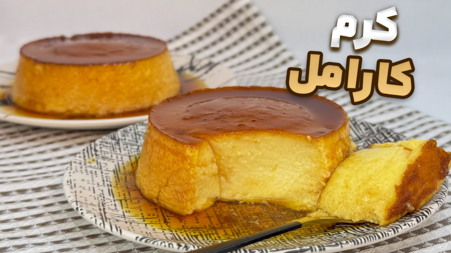 کرم کارامل ساده، بدون همزن با بهترین طعم