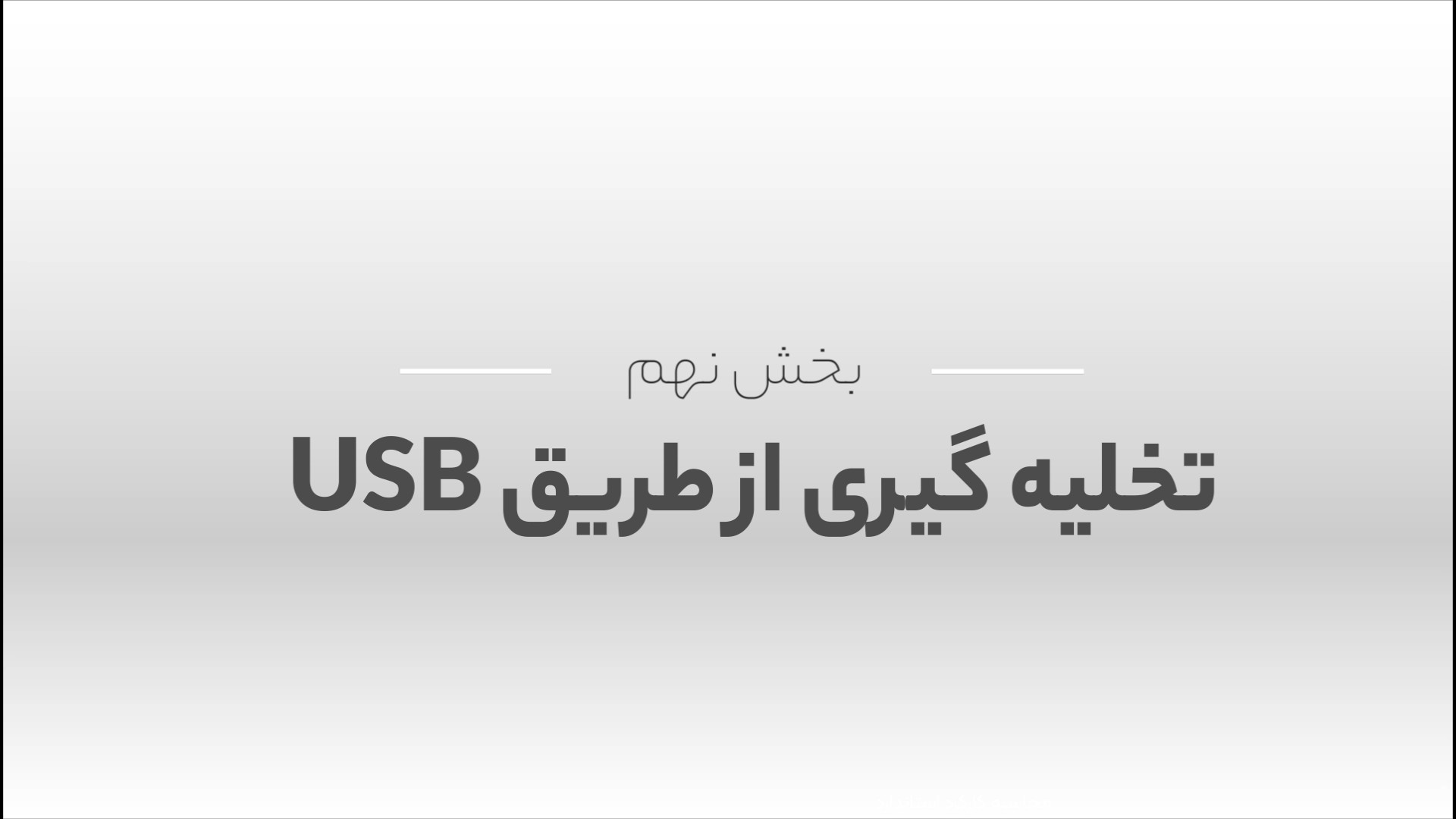 آموزش تخلیه گیری اطلاعات از طریق USB دستگاه حضور و غیاب نوید محمدزاده