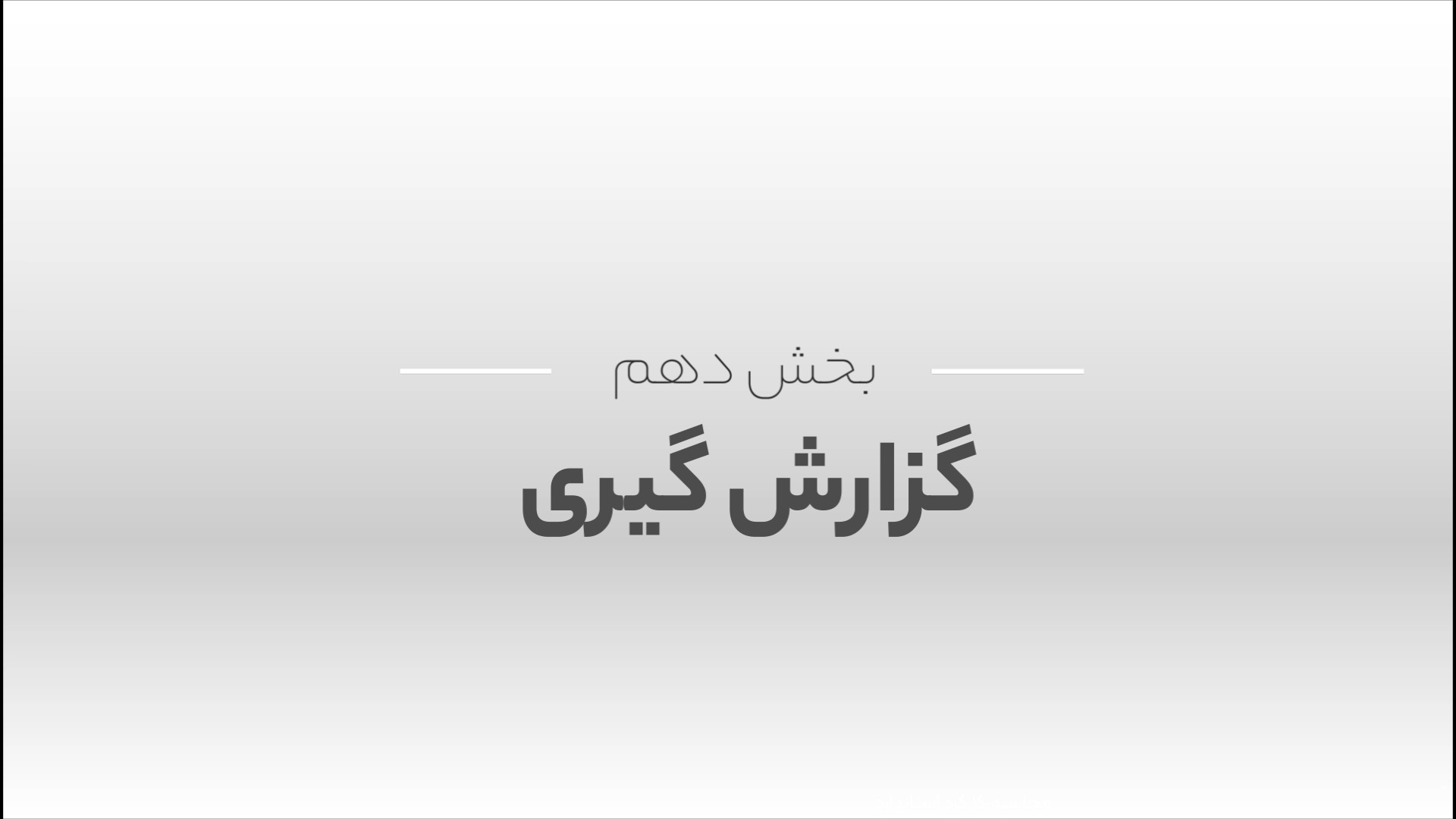 آموزش گزارش گیری از دستگاه حضور و غیاب تزریق ژل