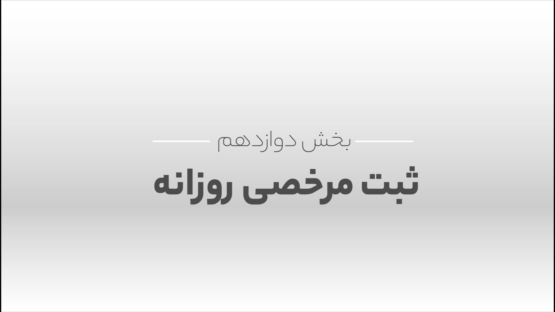 آموزش ثبت مرخصی روزانه در دستگاه حضور و غیاب دیوید بکهام