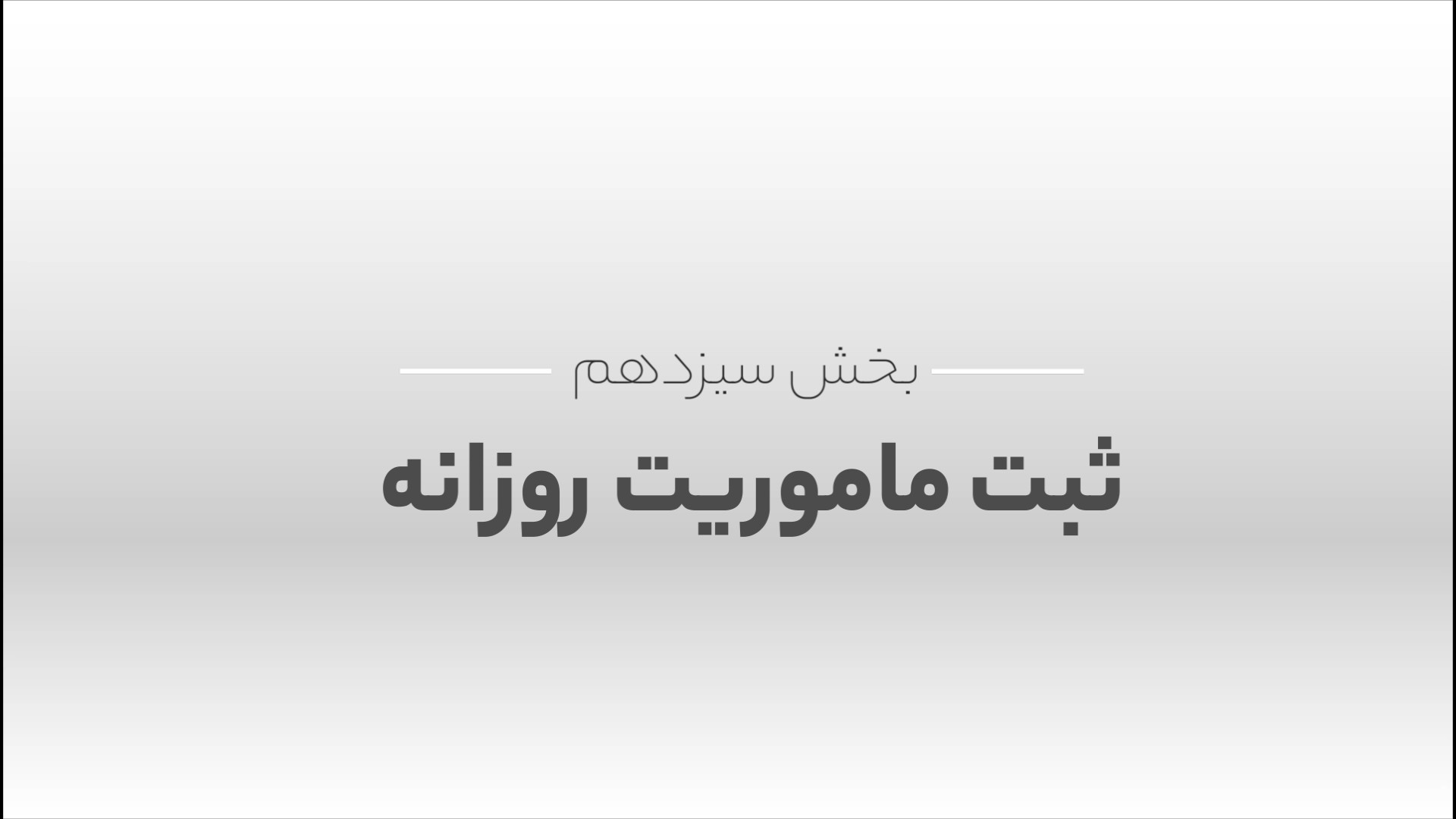 آموزش ثبت ماموریت روزانه در دستگاه حضور و غیاب لئوناردو دی‌کاپریو