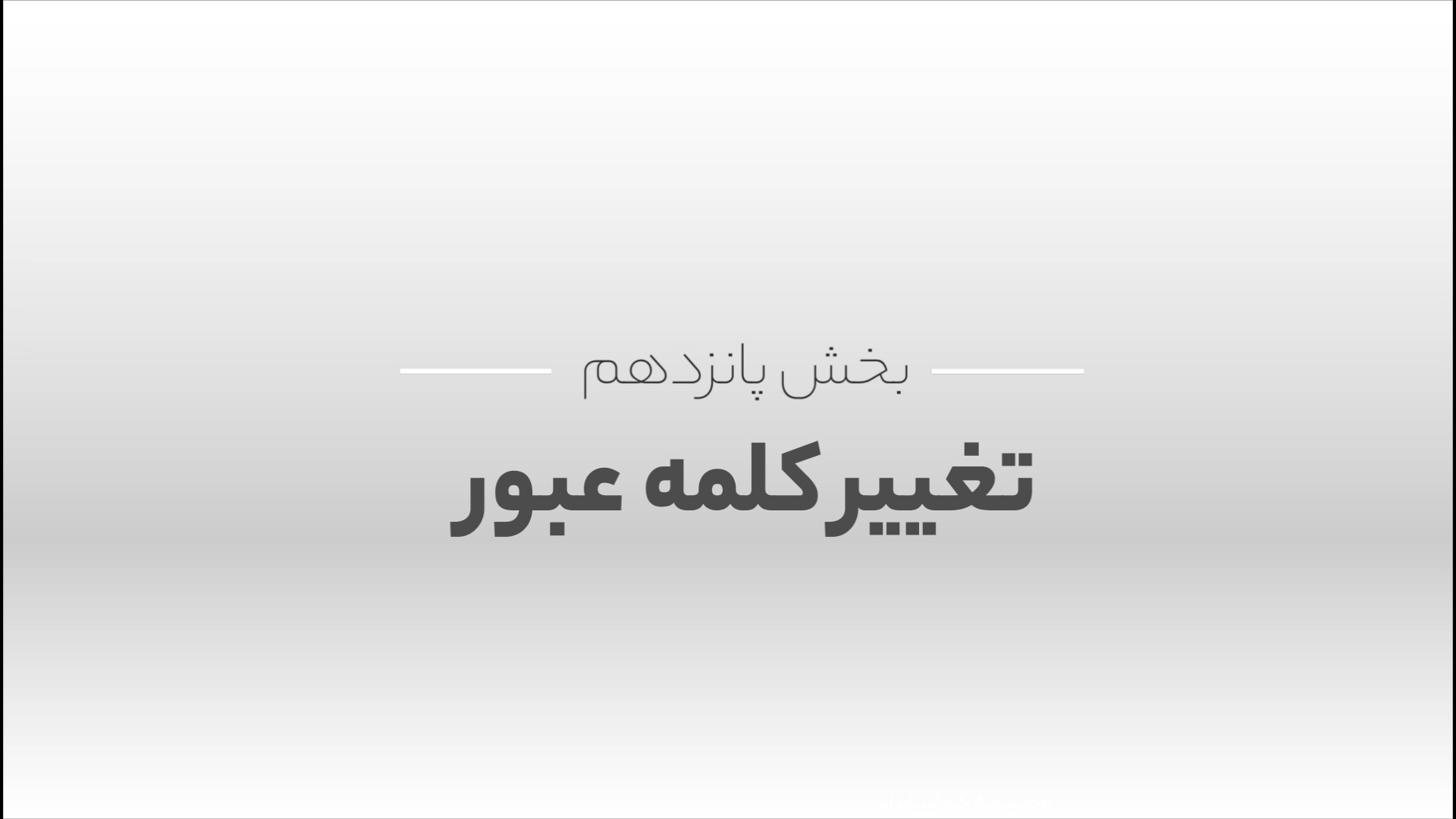 آموزش تغییر کلمه عبور در دستگاه حضور و غیاب دنزل واشینگتن