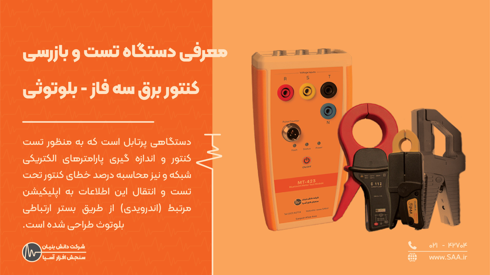 معرفی دستگاه تست و بازرسی کنتور برق سه فاز - بلوتوثی زمان46ثانیه