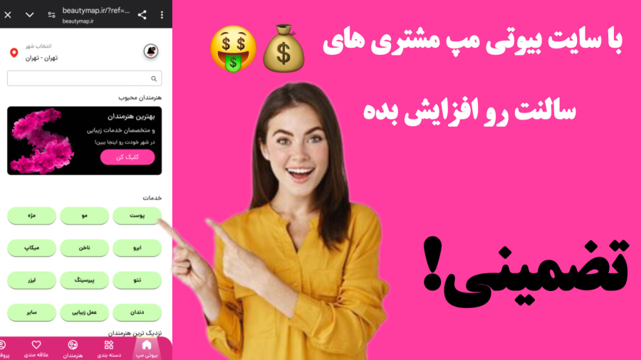 مشتری های سالن زیباییت رو با این ترفند افزایش بده!
