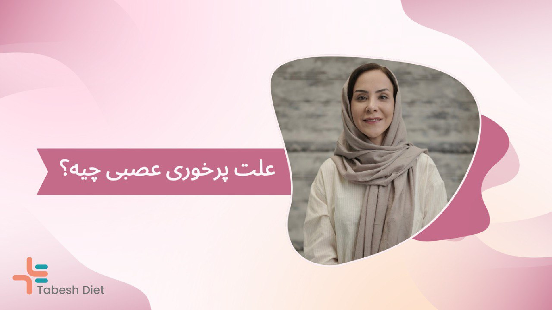 علت پرخوری عصبی چیه؟ قارچ‌شناسی پزشکی
