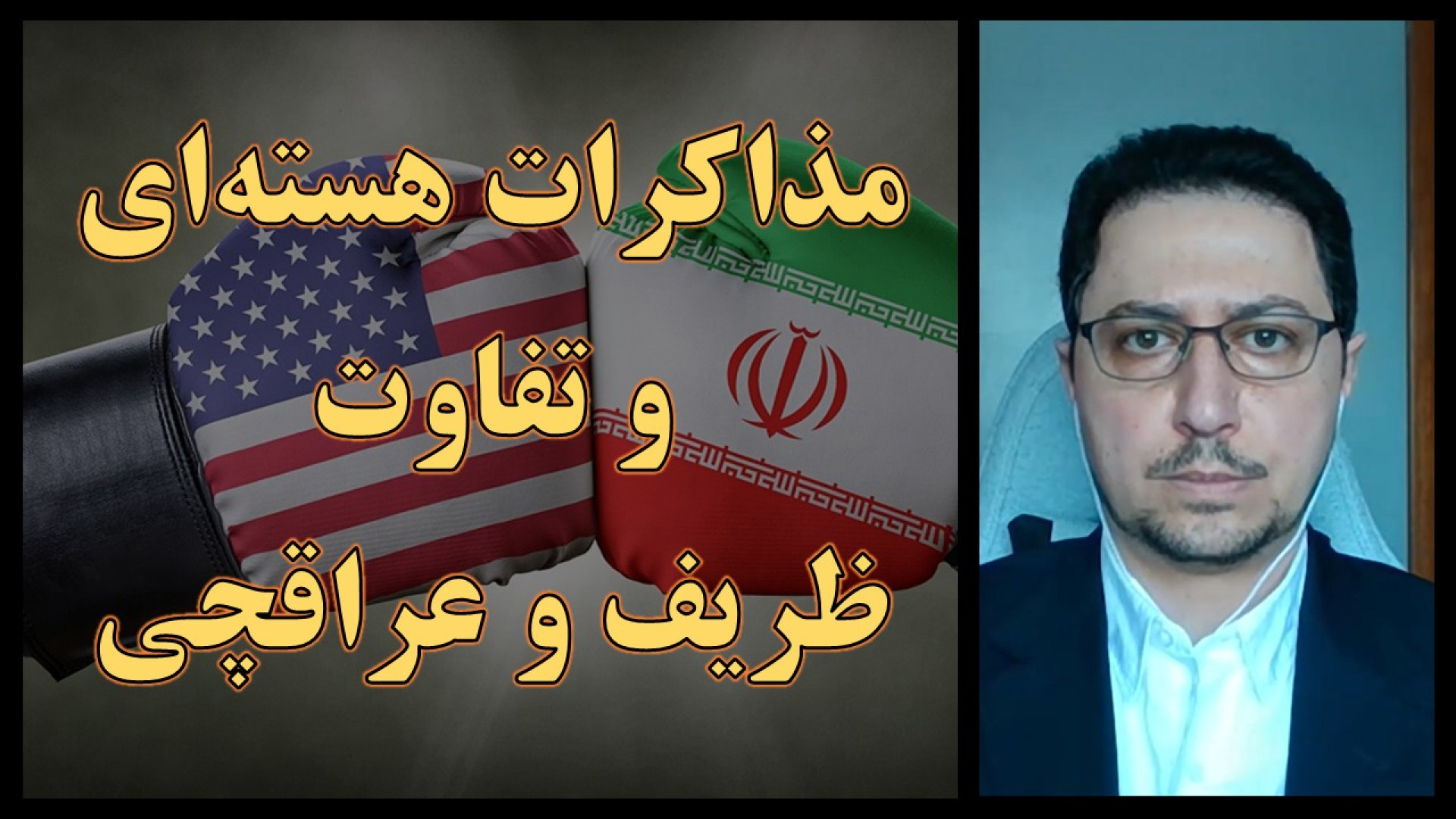 تفاوت ظریف و عراقچی در انجام مذاکرات هسته‌ای