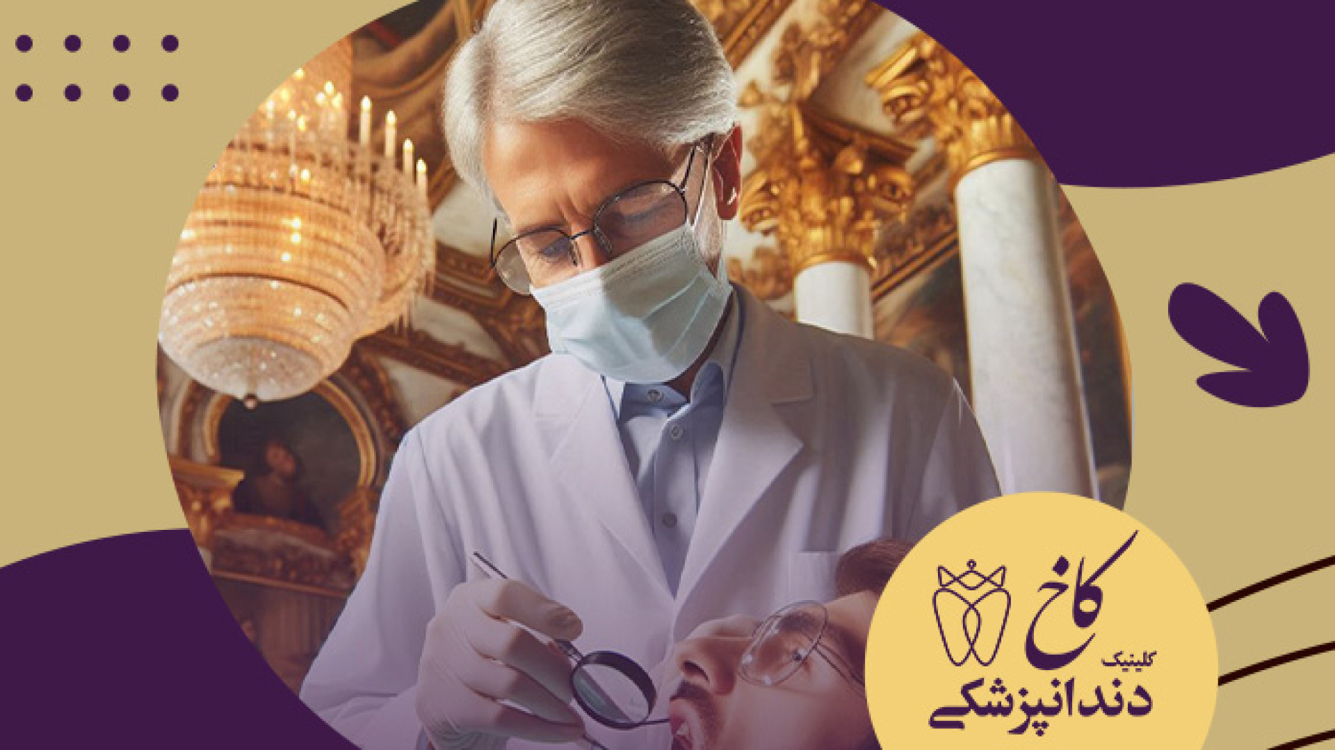 همه ی درمان های دندانپزشکی در کاخ کلینیک دندانپزشکی کاخ