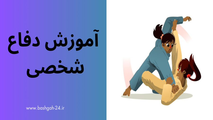 اموزش دفاع شخصی به صورت صفر تا صد