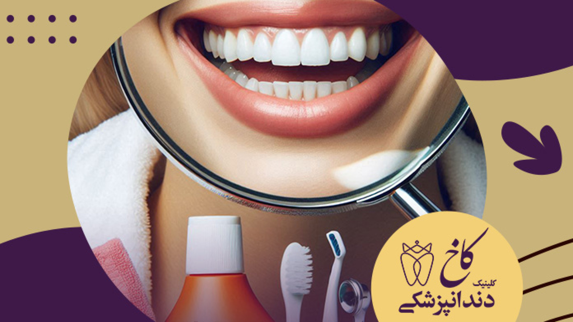 چجوری دندانم را سفید کنم کلینیک دندانپزشکی کاخ