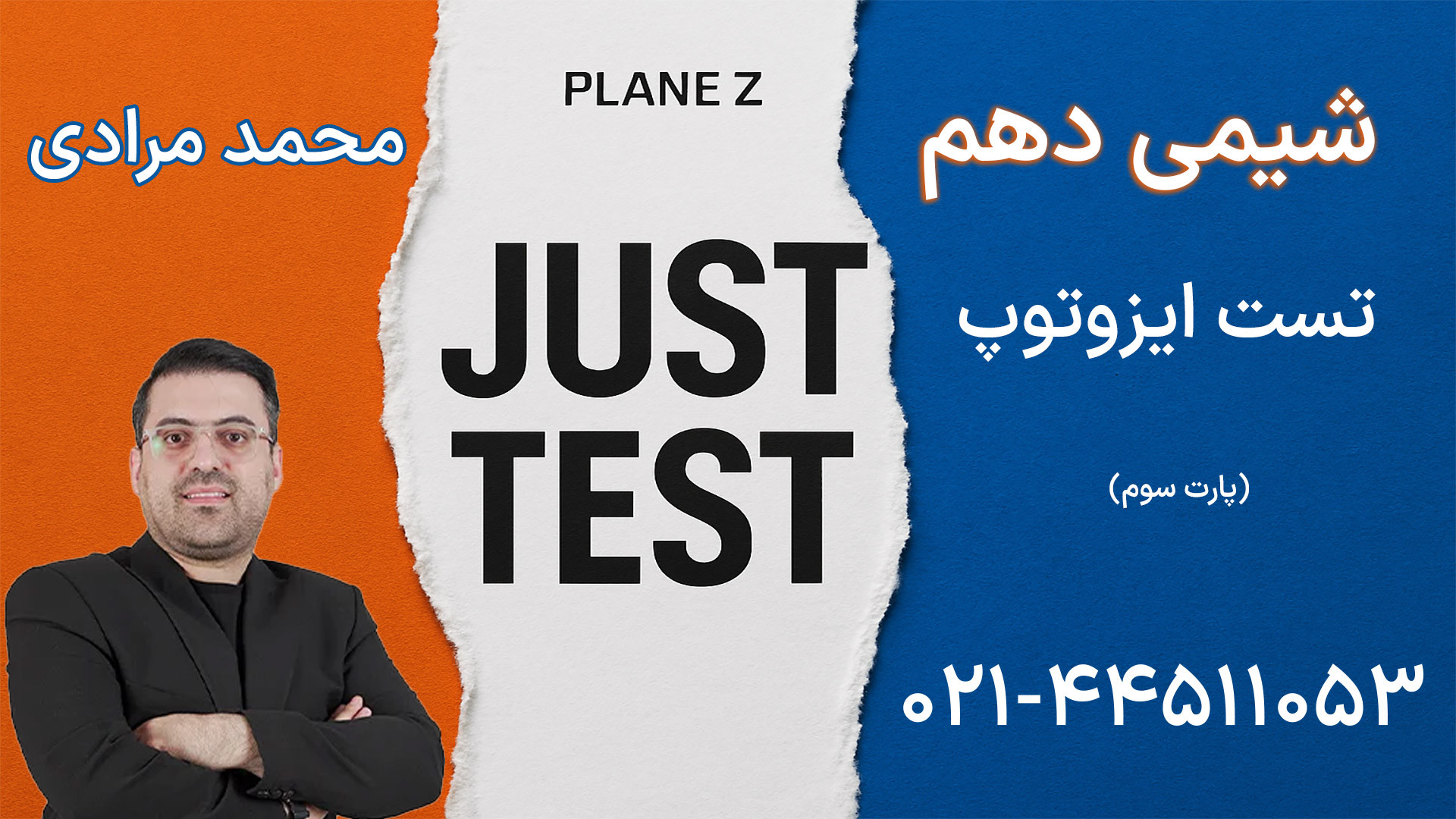 جاست تست شیمی محمد مرادی (پلن زد) | کلاسینو لیزر صورت