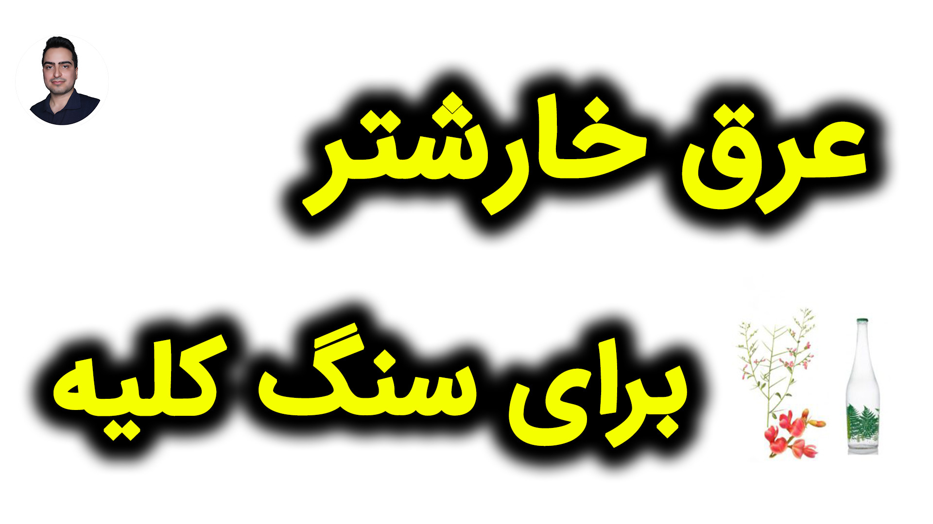 زمان مصرف عرق خارشتر برای سنگ کلیه لیزر موهای زائد