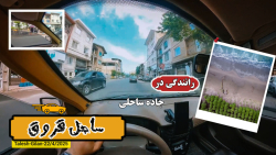 رانندگی در جاده ای به سوی دریا- قروق تالش