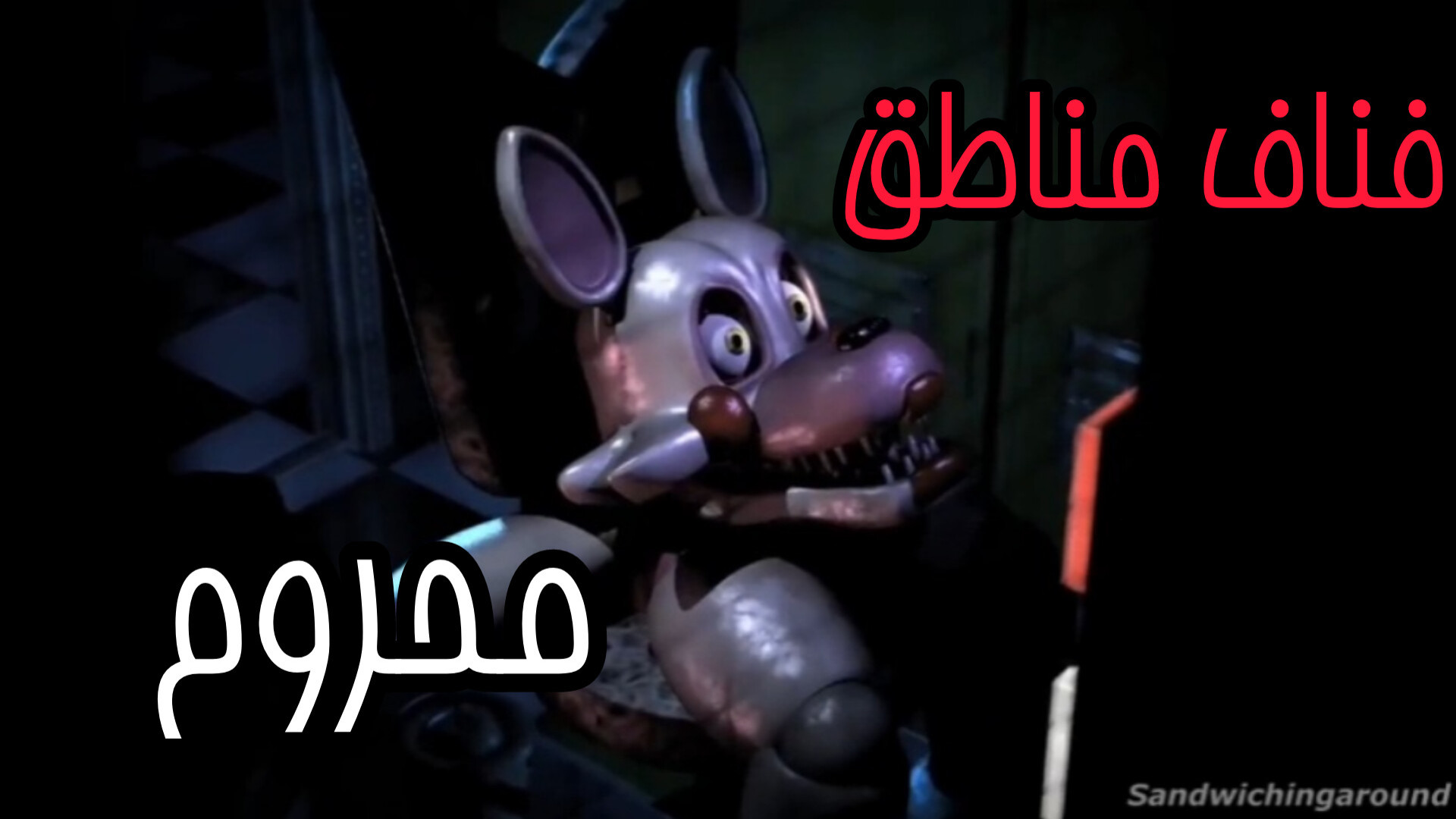 چرا منگل داره نگهبانی میده انیمیشن طنز فناف دوبله فارسی Fnaf زمان66ثانیه