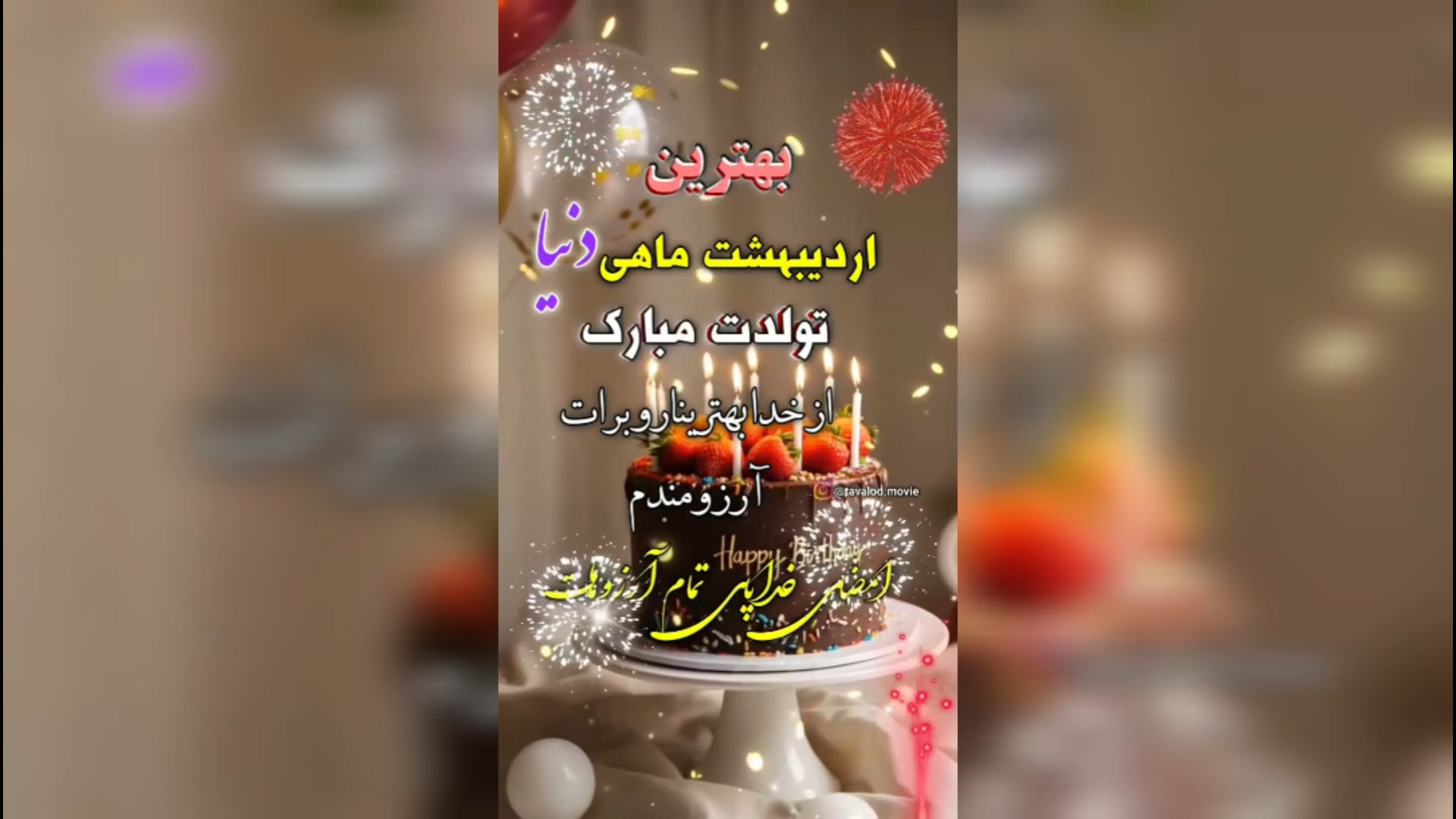 تبریک تولد اردیبهشت ماهی ، کلیپ تولد ، آهنگ شاد تولد ، تولدت مبارک بلیچینگ دندان