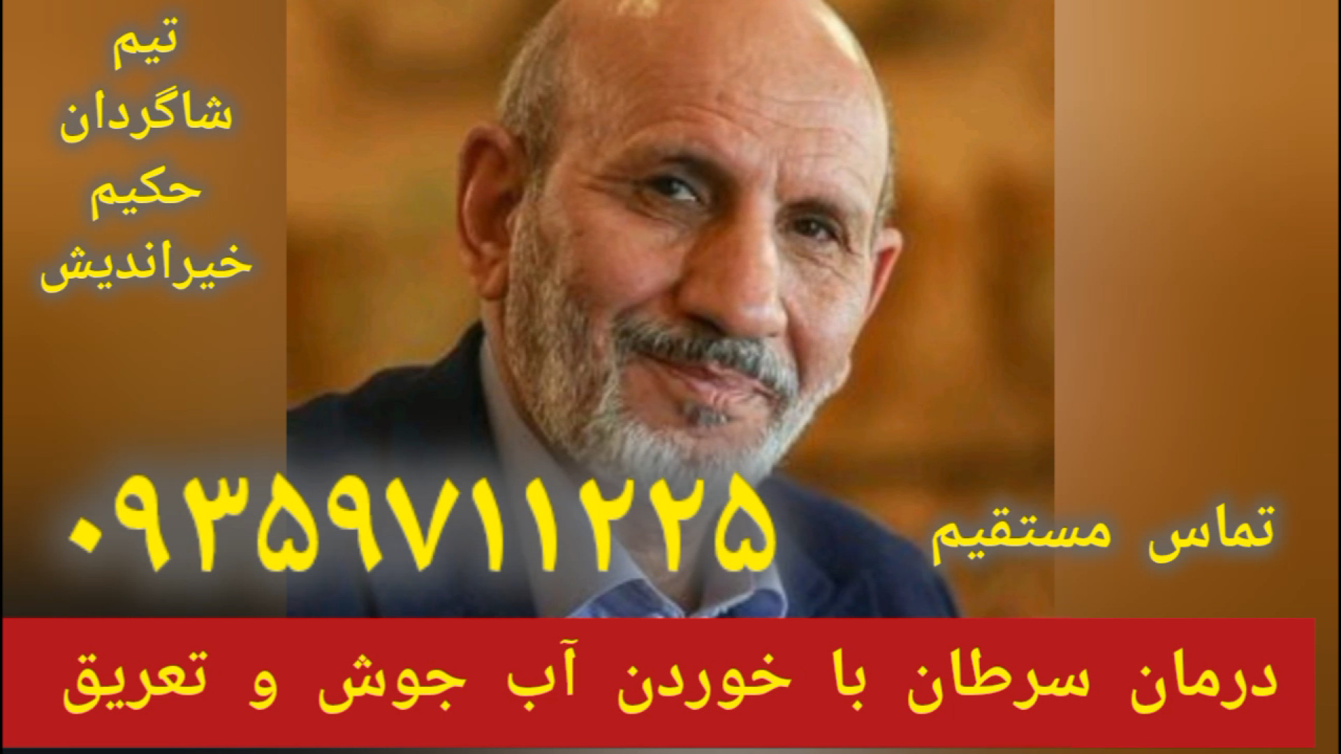 آب جوش درمانی سرطان توسط شاگردان حکیم خیراندیش ۰۹۳۵۹۷۱۱۲۲۵ جرمگیری