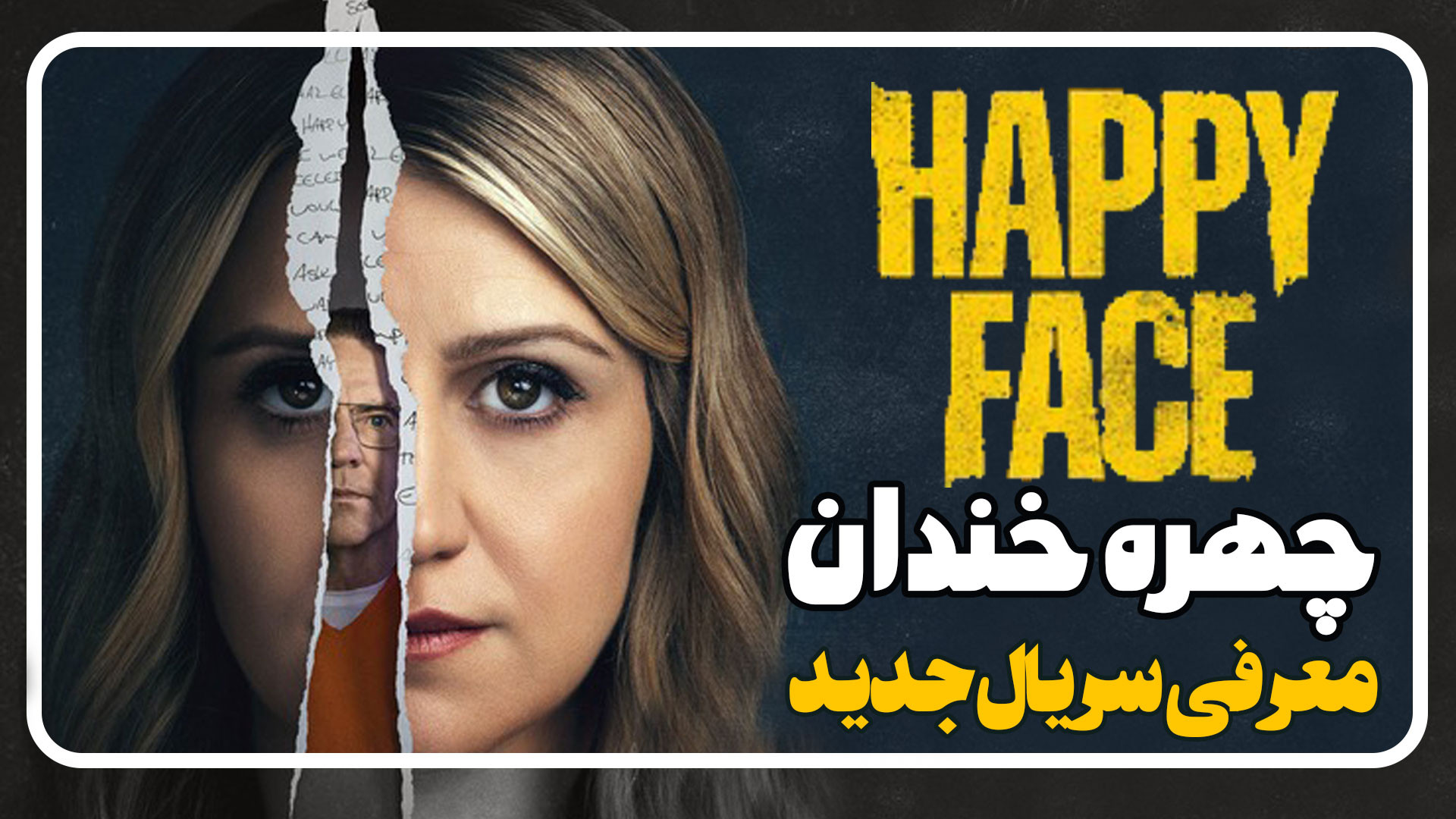 معرفی سریال چهره خندان Happy Face زمان113ثانیه
