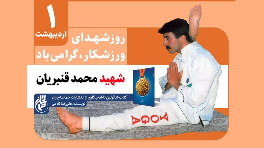 شهید قنبریان مربی و موسس اولین باشگاه یوگا سمنان