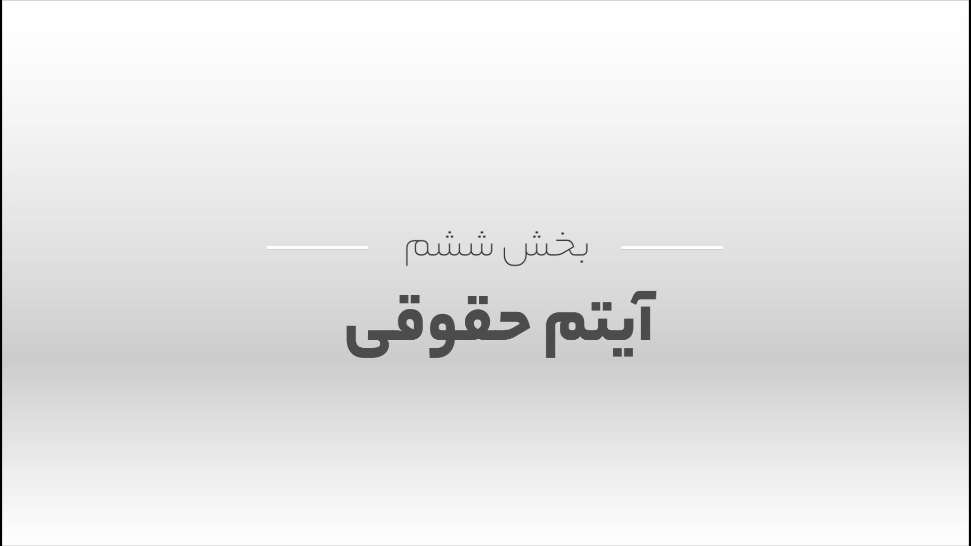 آیتم حقوقی در دستگاه حضور و غیاب پای پتی