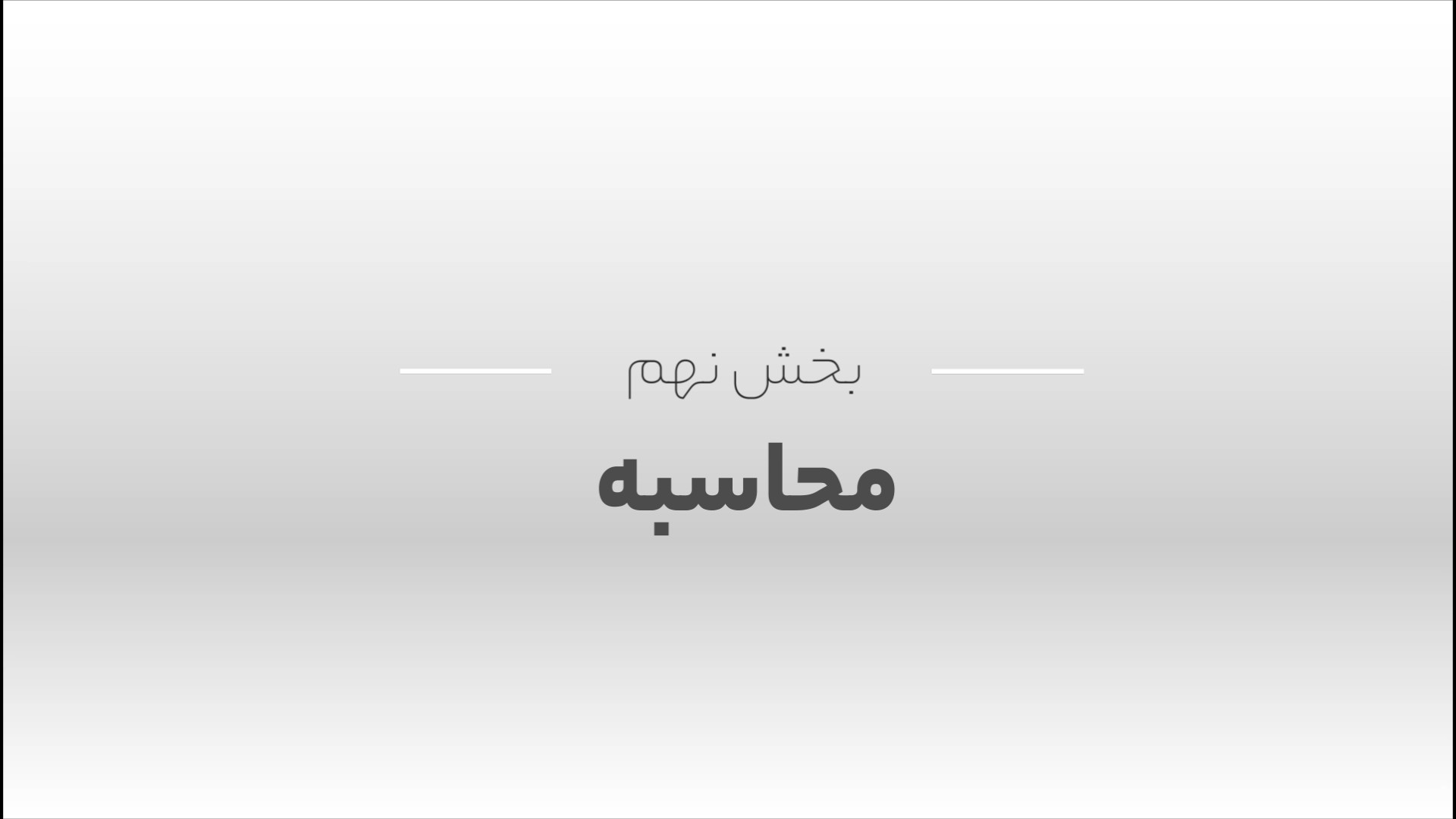 محاسبه در دستگاه حضور و غیاب کلینیک دندانپزشکیعلی دایی