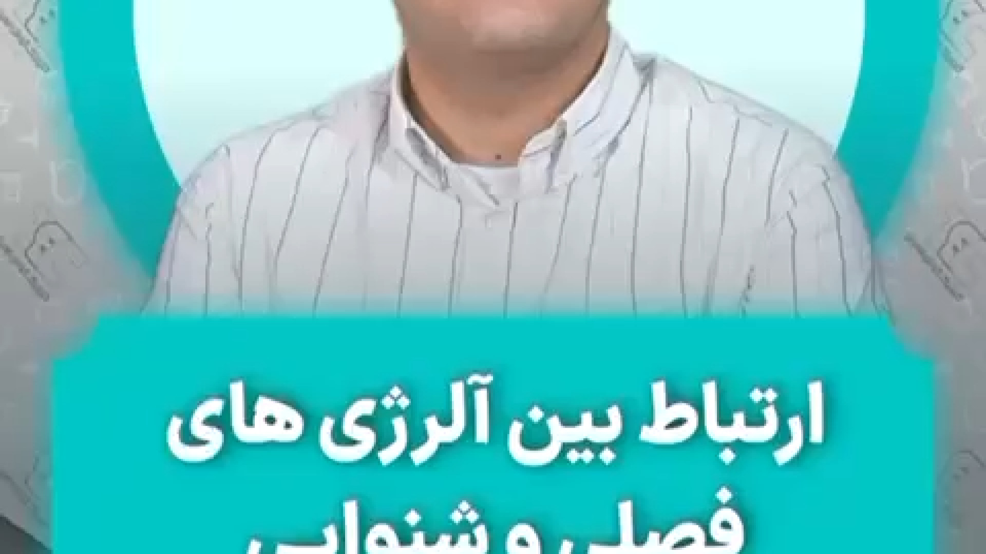 کم شنوایی ناشی از آلرژی فصلی اندودنتیکس