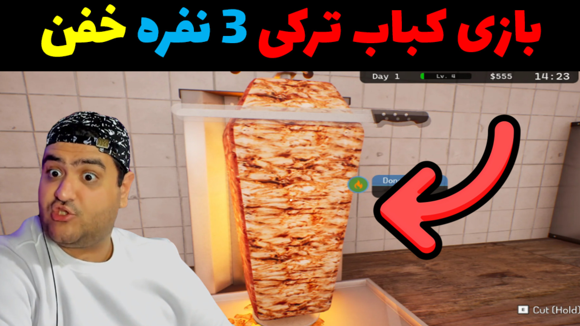بازی 3 نفره کباب ترکی یا دونر Wrap House Simulator پارت هفتم محمدرضا گلزار