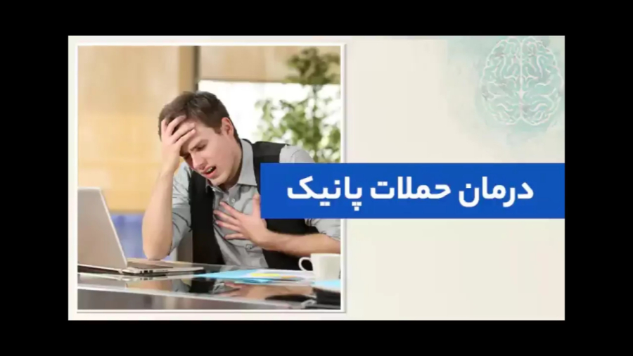 علت حمله پانیک چیست؟ چگونه حمله عصبی را درمان کنیم؟