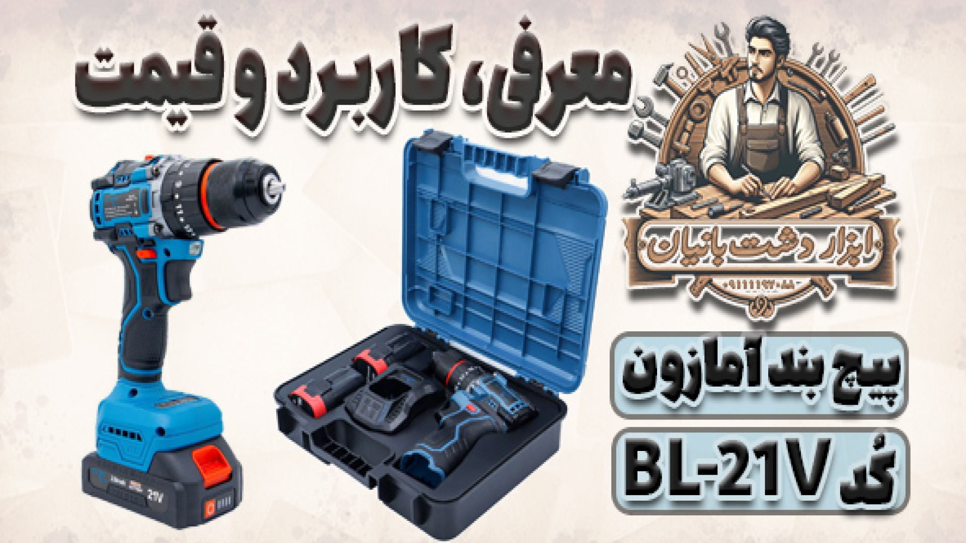 معرفی، کاربرد و قیمت پیچ بند شارژی آمازون با کد BL-21V زمان110ثانیه