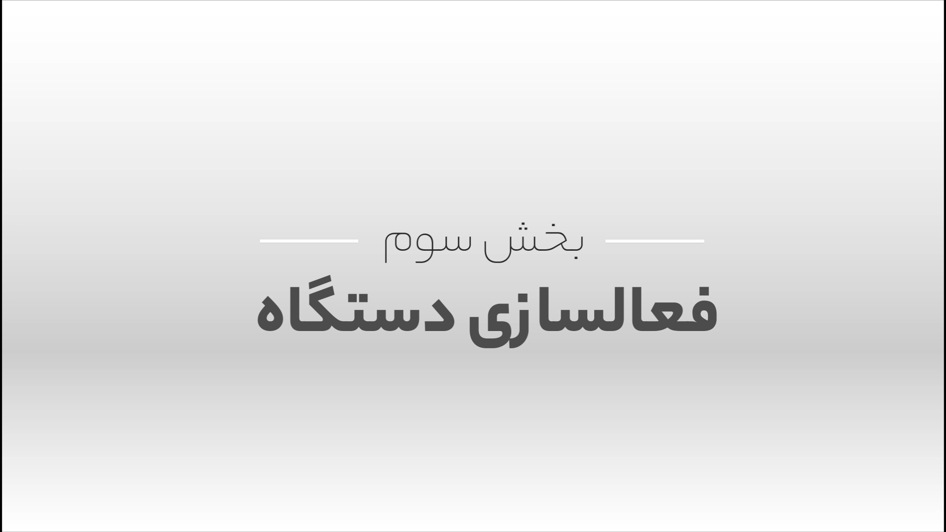 آموزش فعال سازی دستگاه حضور و غیاب شبنم قلی‌خانی