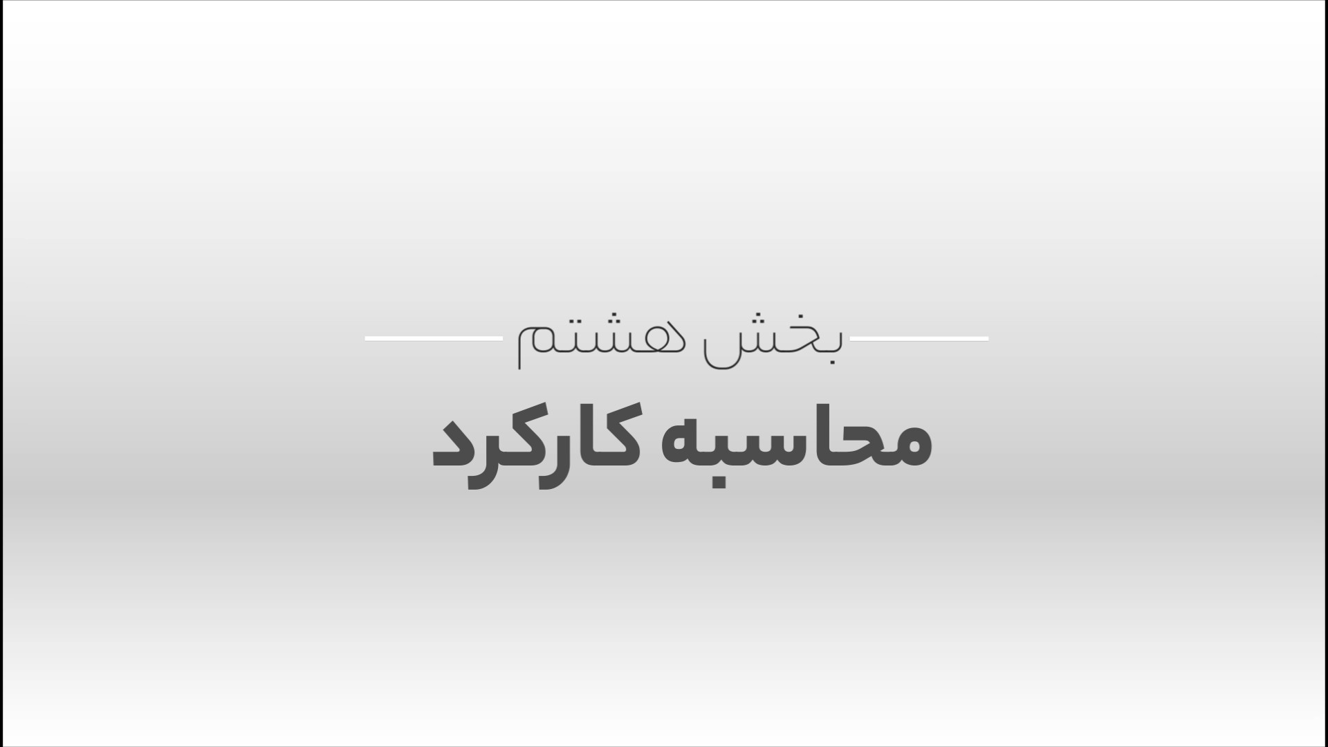 بخش محاسبه کارکرد دستگاه حضور و غیاب گوهر خیراندیش