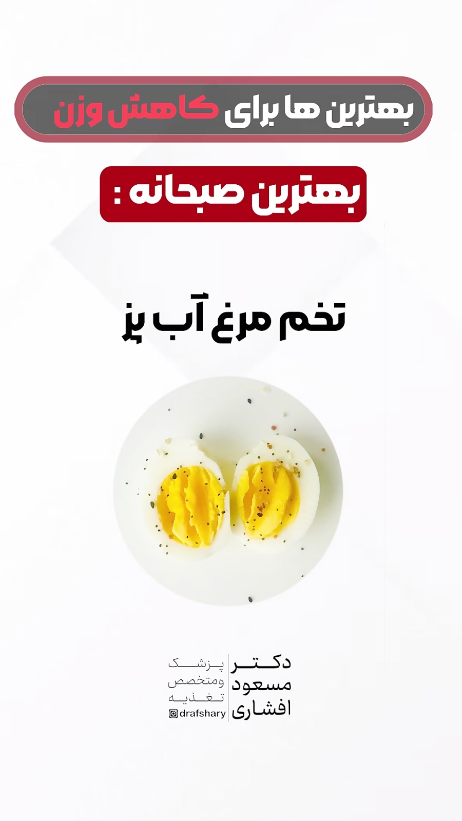 بهترین ها برای کاهش وزن (دکتر مسعود افشاری متخصص تغذیه)