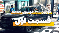 نصب دوربین ۳۶۰ خودروی Vezel
