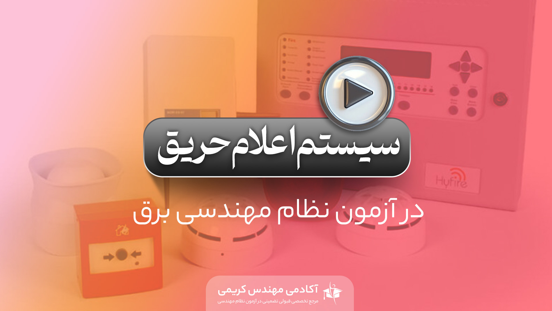 سیستم اعلام حریق در آزمون نظام مهندسی ترمیم دندان