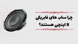 چرا ساب های فابریکی 8 اینچی هستند؟
