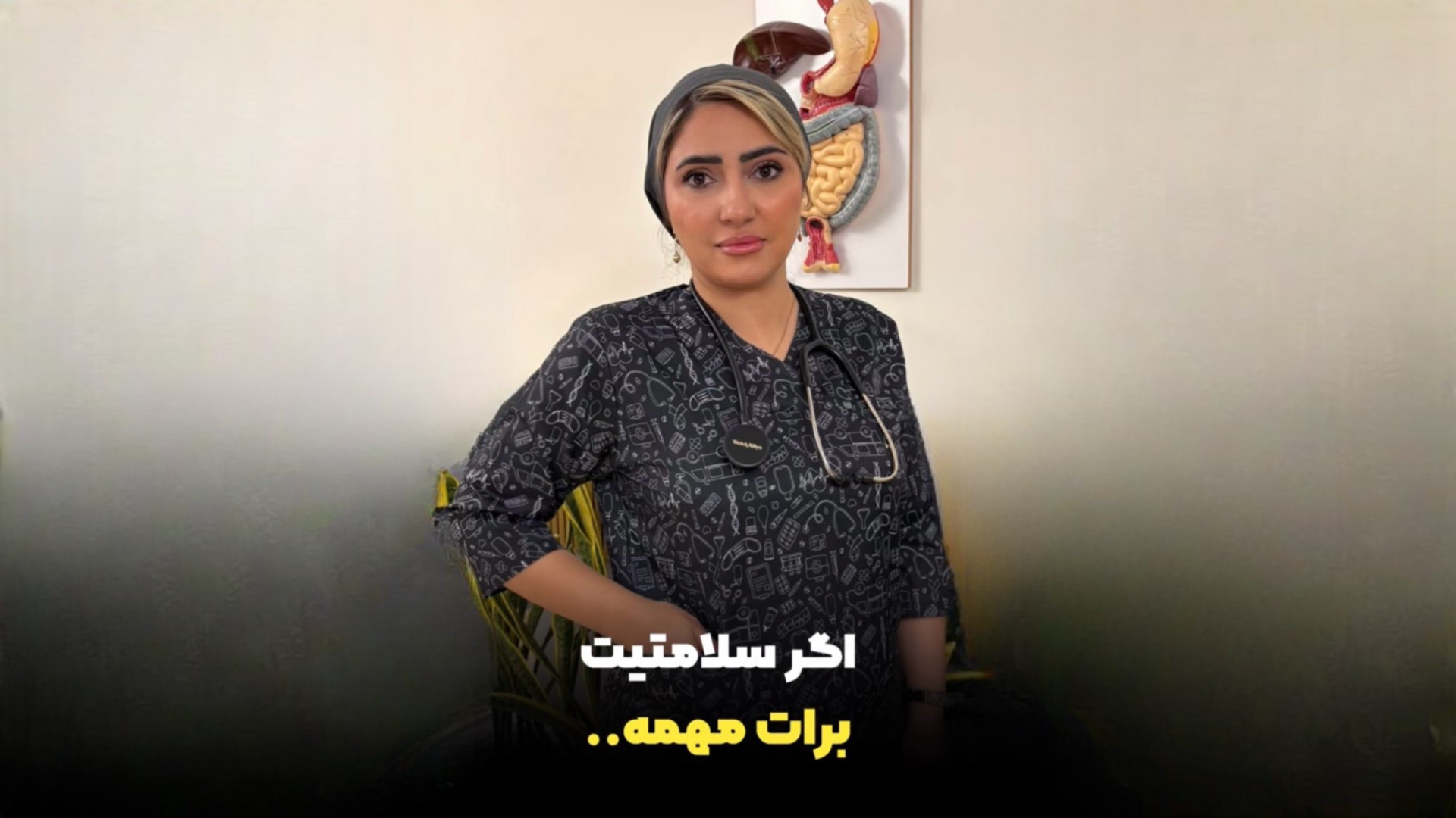 اگر سلامتیت برات مهمه ویتامین D بخور! دکتر زهرا سپهری