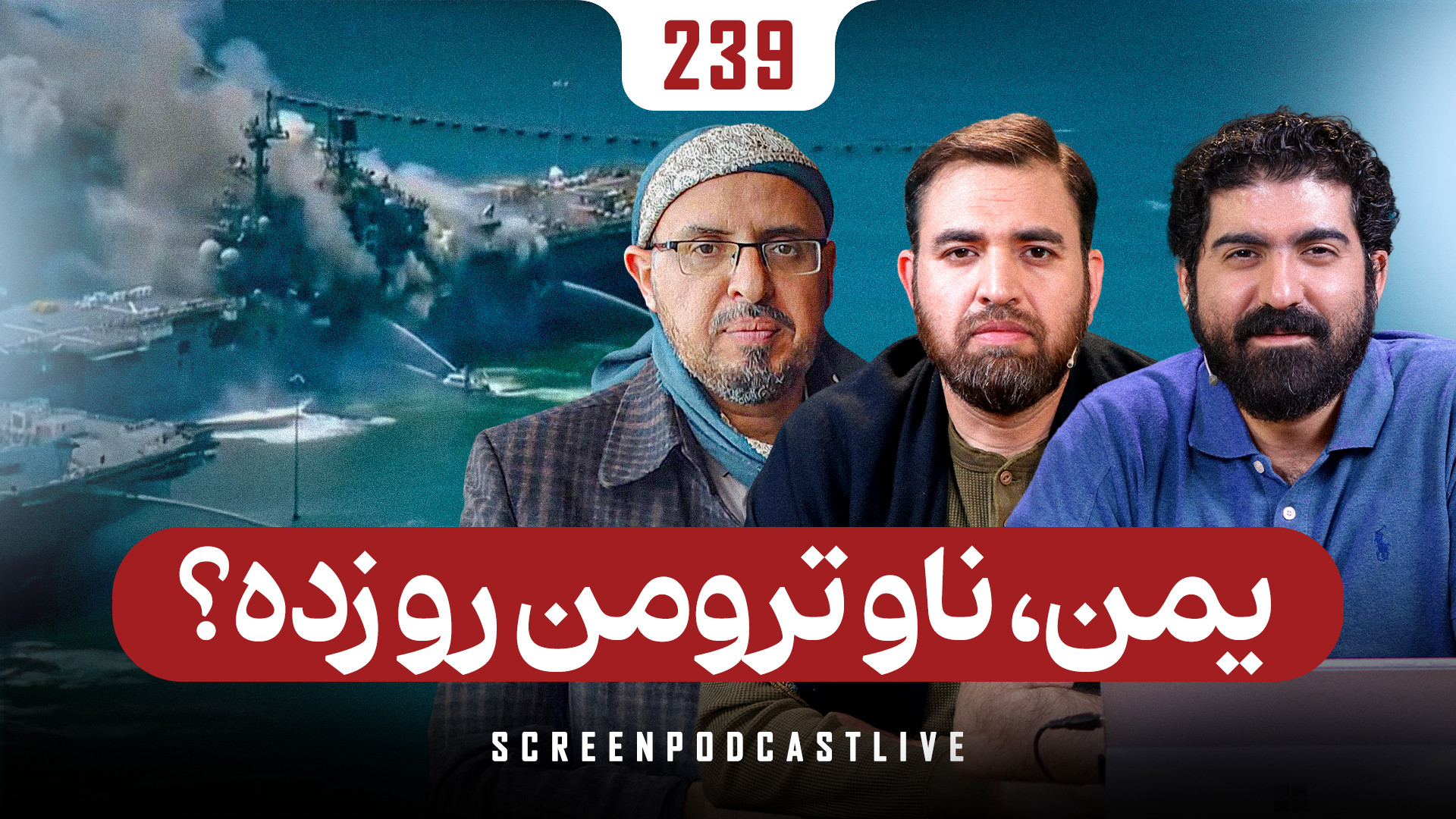 یمن ناو ترومن رو زد؟