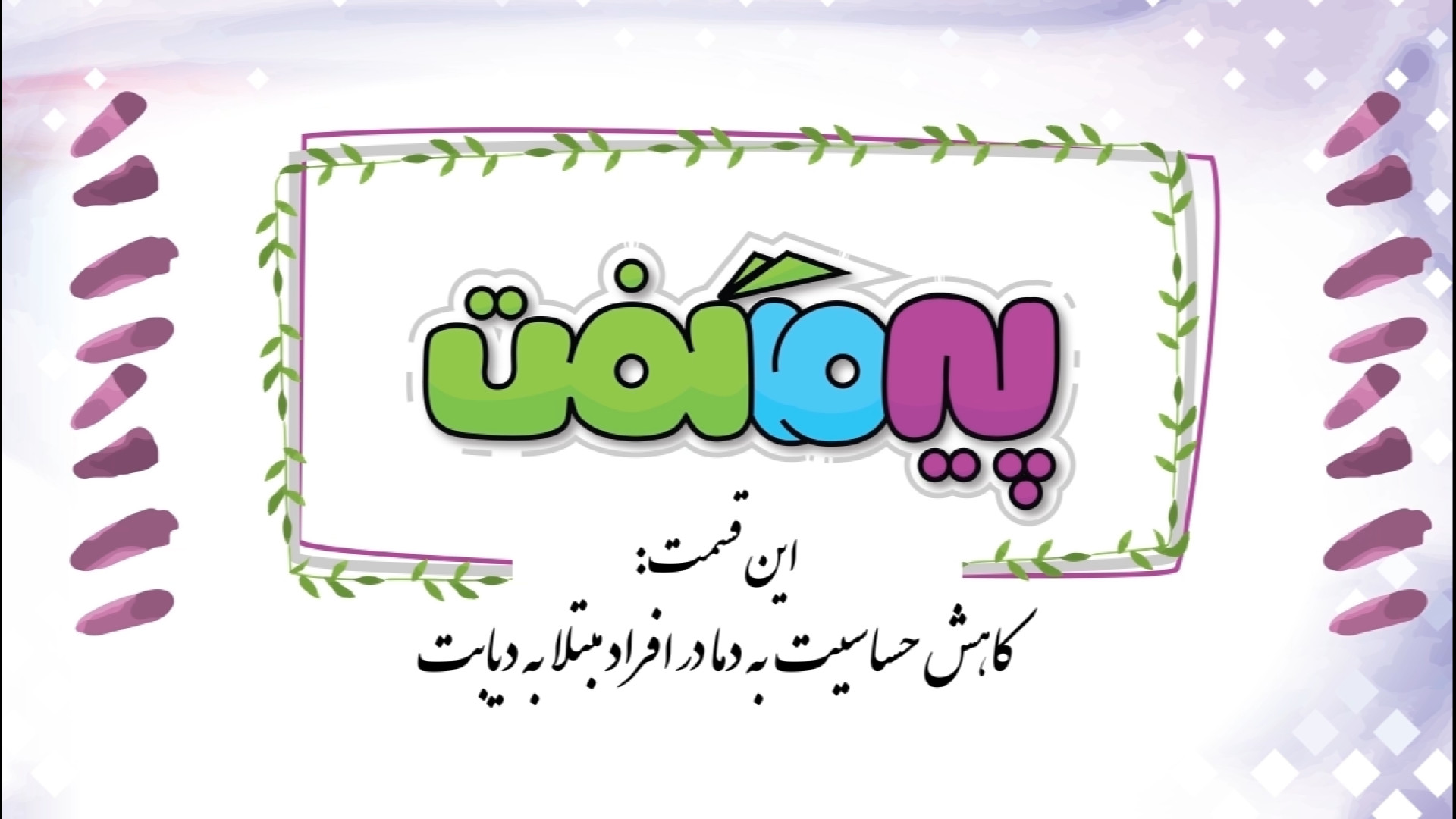 19. کاهش حساسیت به دما در افراد مبتلا به دیابت آزمون ایمونوفیکساسیون