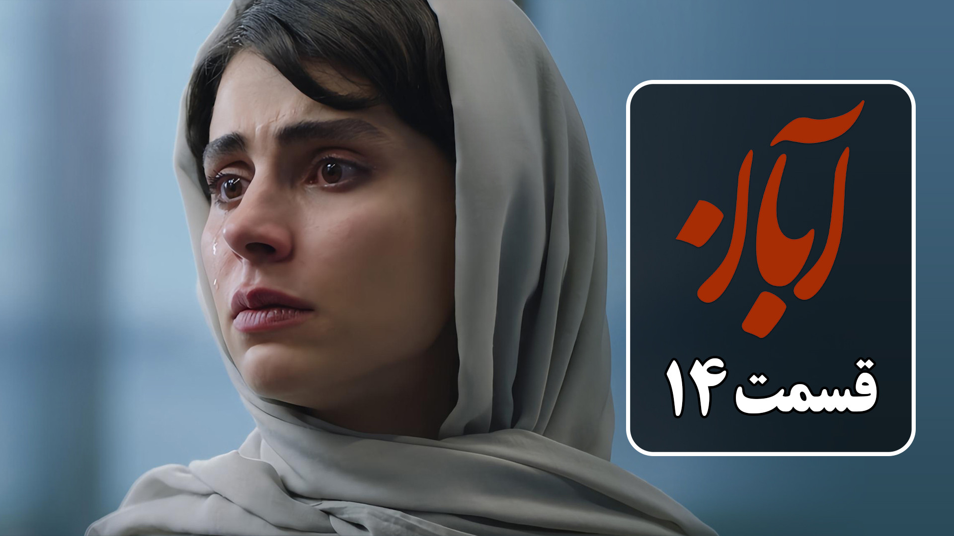 دانلود قسمت 14 سریال آبان از شهاب حسینی | دانلود قسمت چهاردهم سریال آبان قسمت ۱۴ زمان50ثانیه