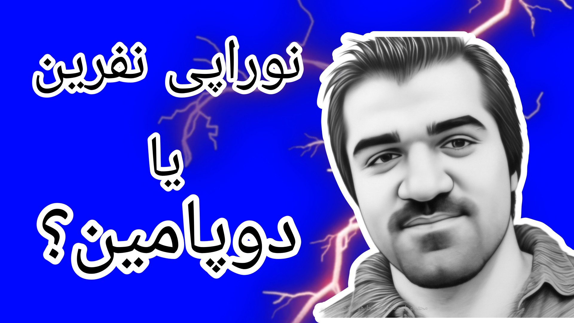 نوراپی نفرین یا دوپامین؟ کدام بهتر است؟ دکتر پوست