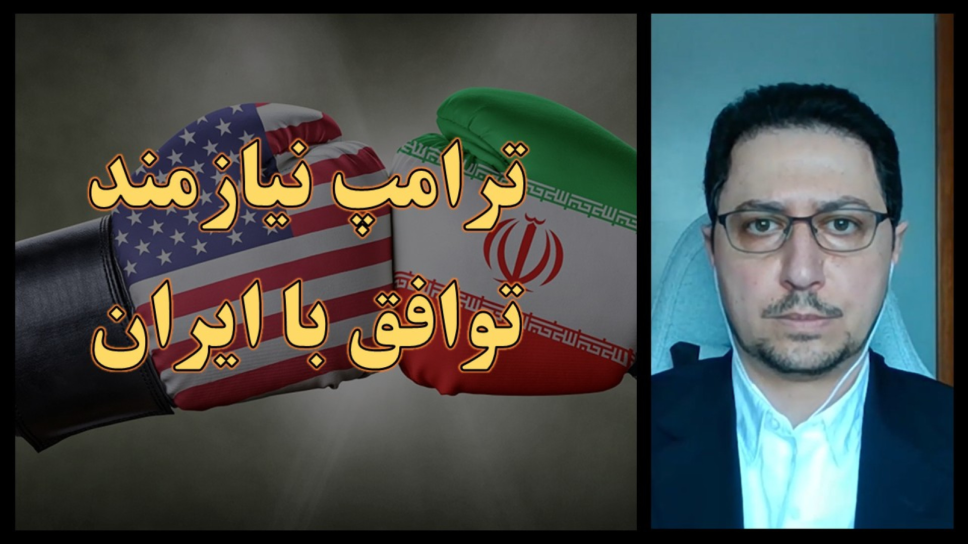 ترامپ به توافق با ایران نیاز دارد