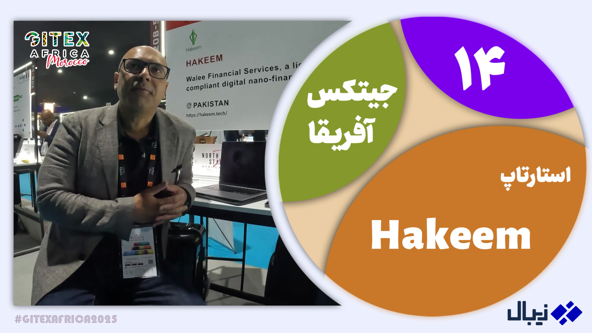 جیتکس آفریقا 14: معرفی استارتاپ Hakeem زمان214ثانیه