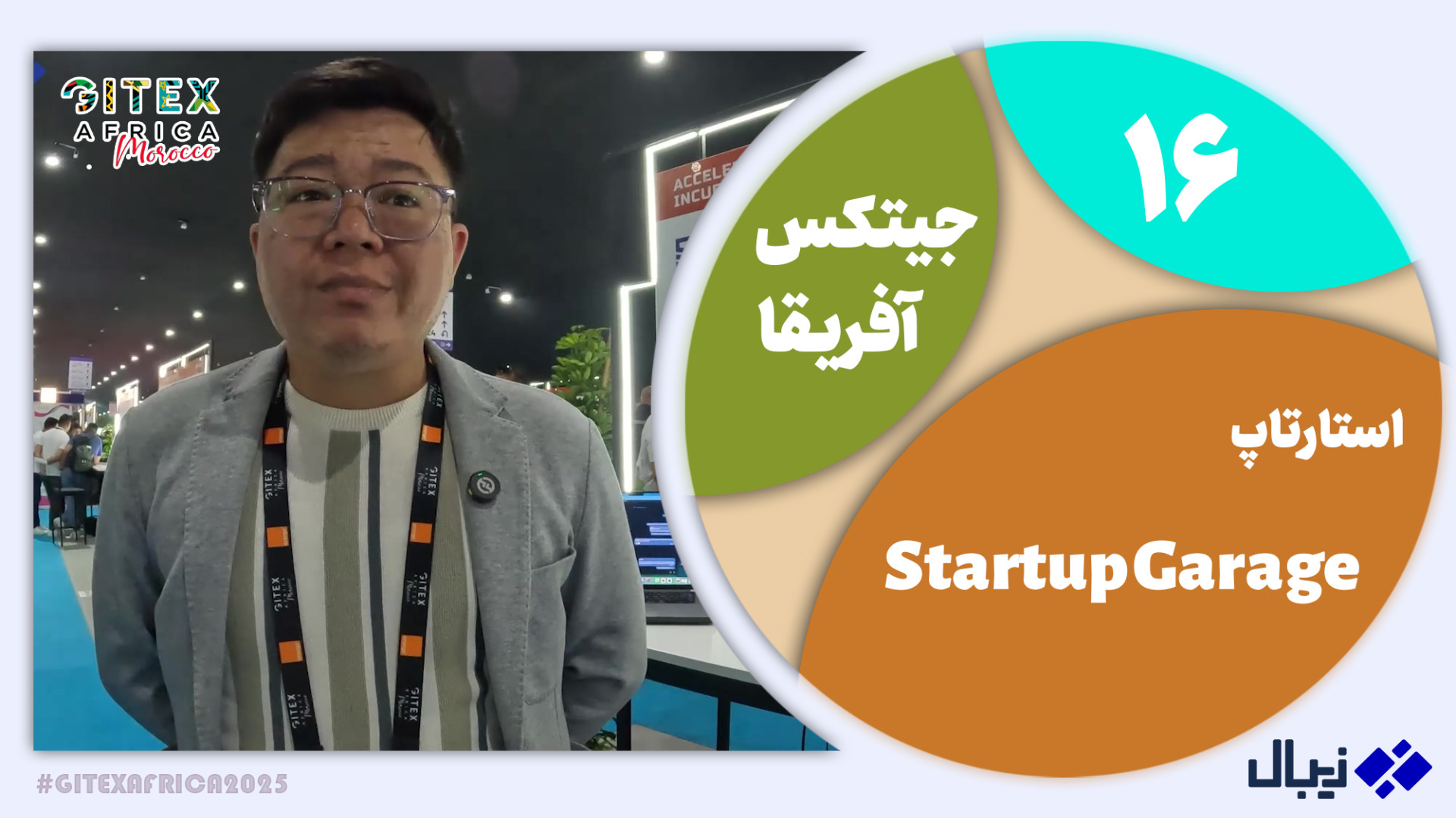 جیتکس آفریقا 16: معرفی Startup Garage زمان372ثانیه