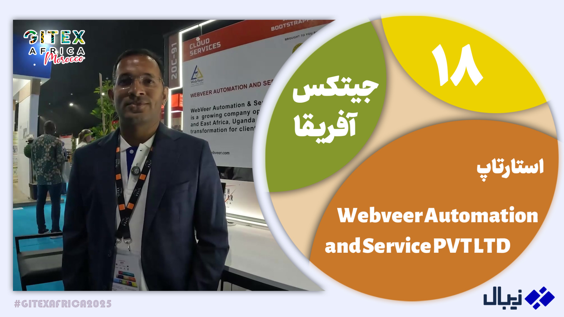 جیتکس آفریقا 18: معرفی Webveer Automation and Service PVT LTD زمان183ثانیه