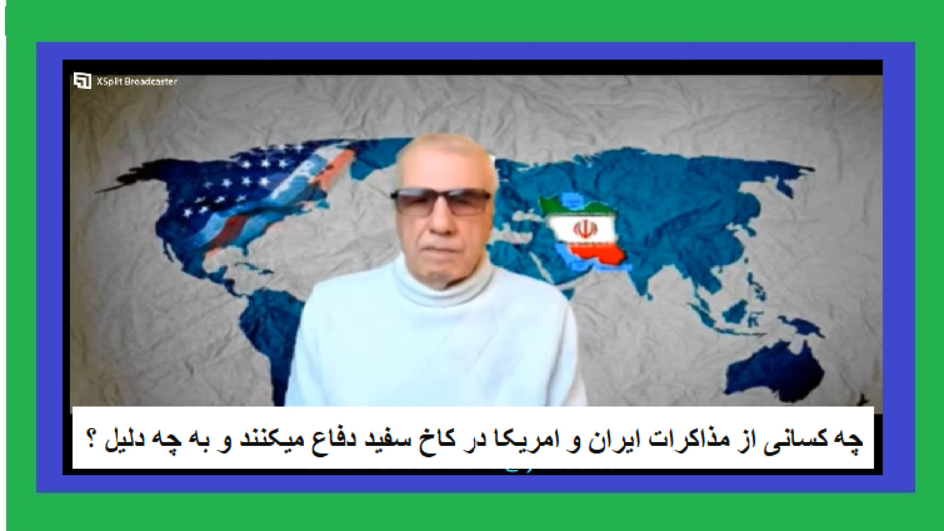 چه کسانی از مذاکرات ایران و امریکا در کاخ سفید دفاع میکنند و به چه دلیل ؟