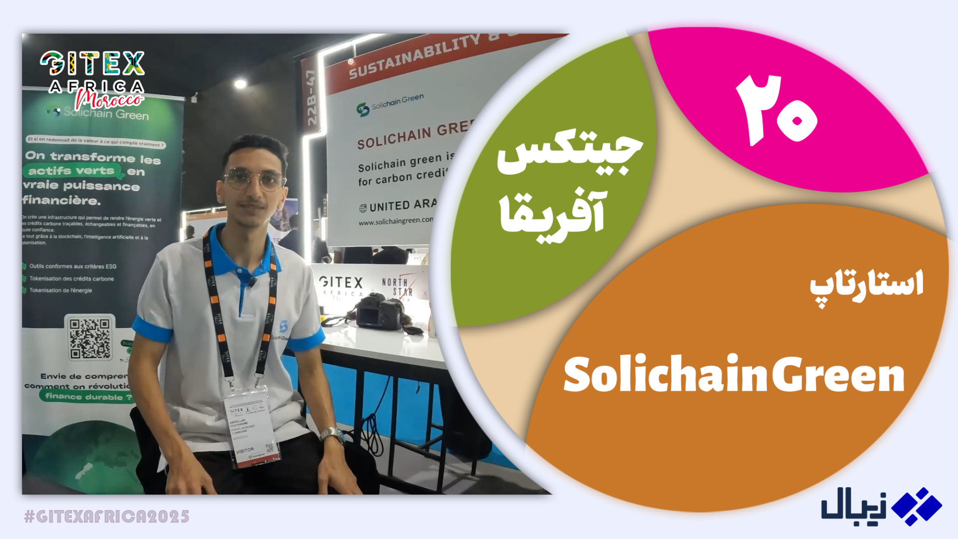 جیتکس آفریقا 20: معرفی استارتاپ Solichain Green زمان235ثانیه