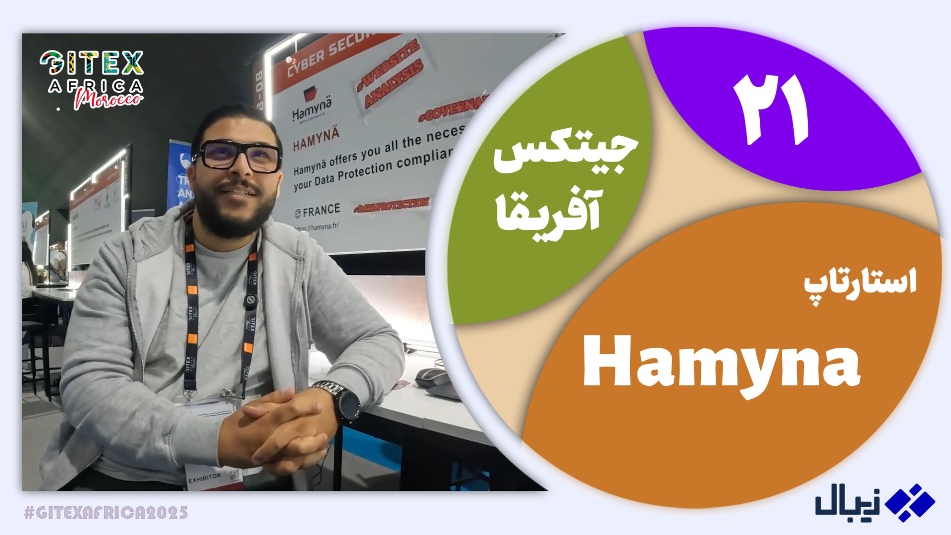 جیتکس آفریقا 21: معرفی استارتاپ Hamyna زمان88ثانیه