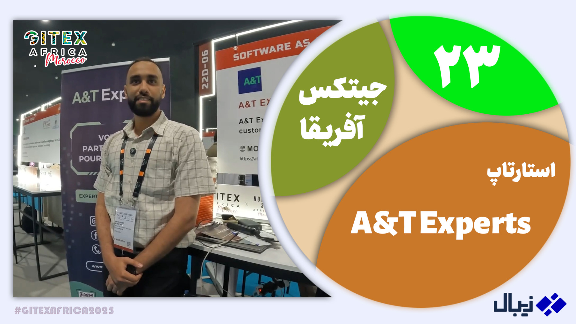 جیتکس آفریقا 23: معرفی استارتاپ AT Experts زمان355ثانیه