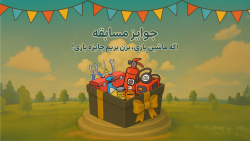 لیست جوایز مسابقۀ «اگه ماشین‌بازی، بزن بریم جایزه‌بازی!» اعلام شد!