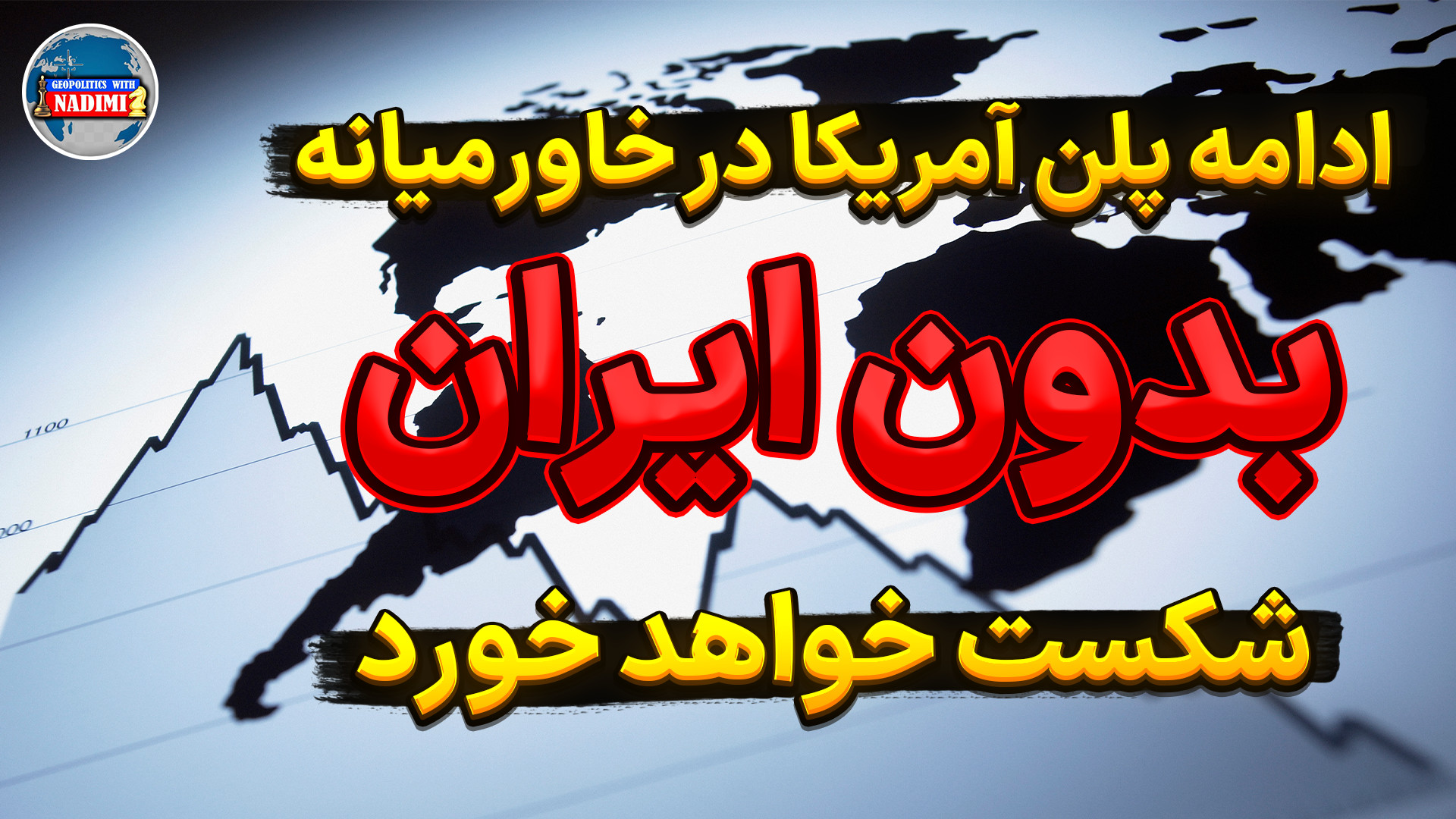 ادامه پلن آمریکا در خاورمیانه بدون ایران؟!_ تحلیلگر سیاسی_ محمد ندیمی
