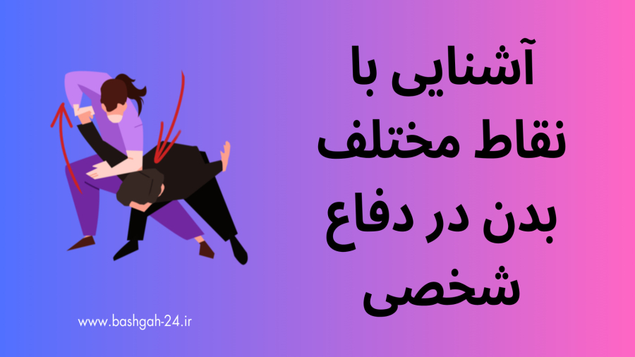 آشنایی با نقاط مختلف بدن در دفاع شخصی