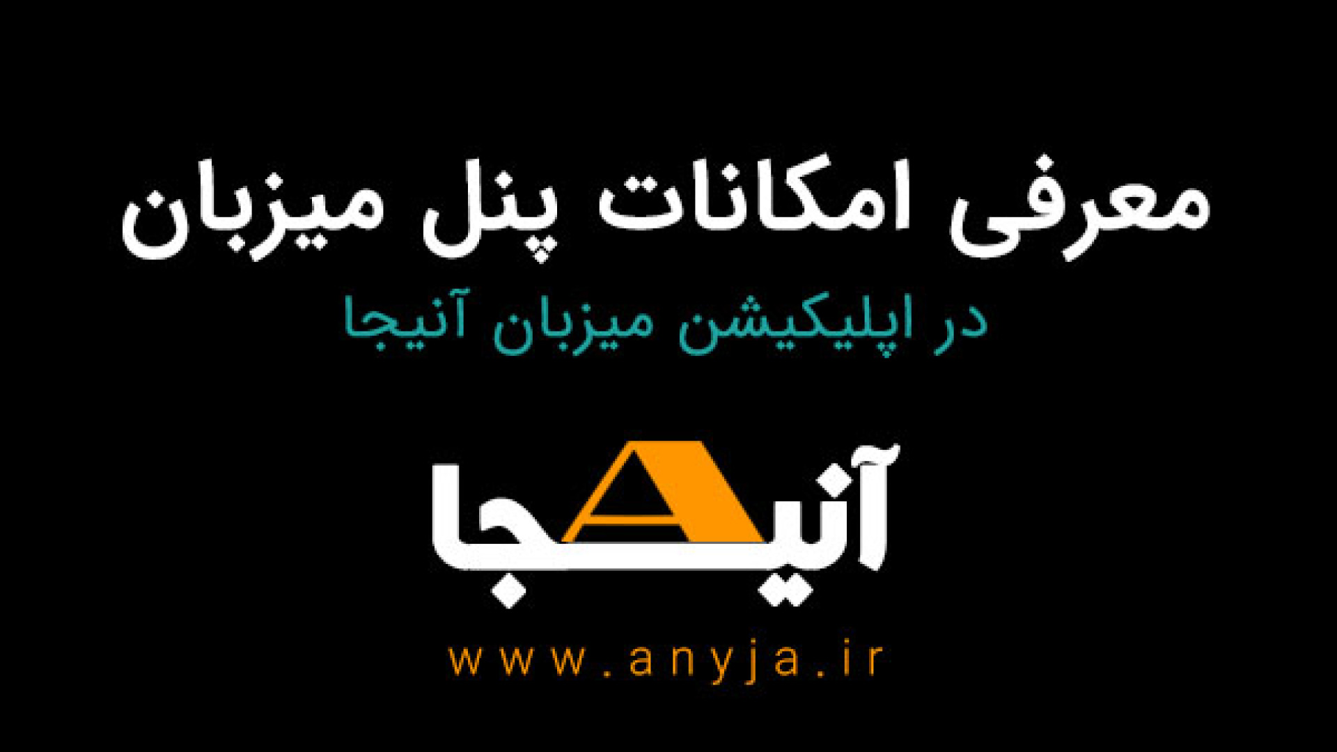 معرفی امکانات پنل میزبان، در اپلیکیشن میزبان آنیجا زمان175ثانیه